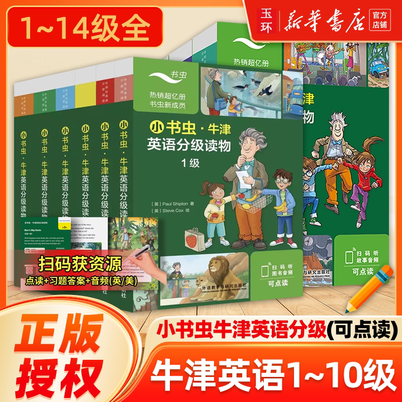【新华书店正版】外研社小书虫牛津英语分级读物1~14级读物+1册译文可点读新课标跨学科主题学习分级读物小学初中牛津英语双语读物