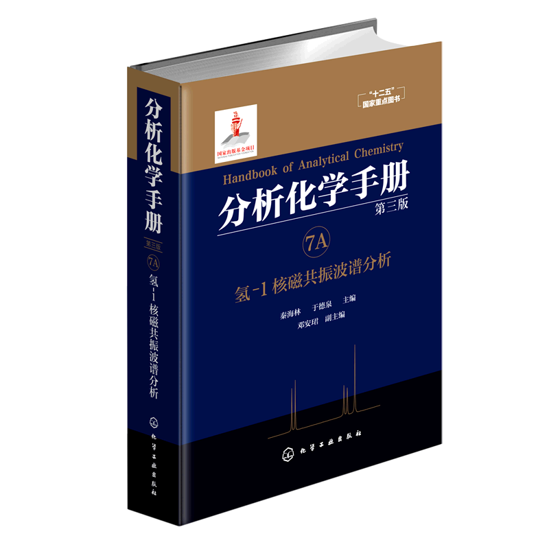 分析化学手册.7A氢-1核磁共振波谱分析