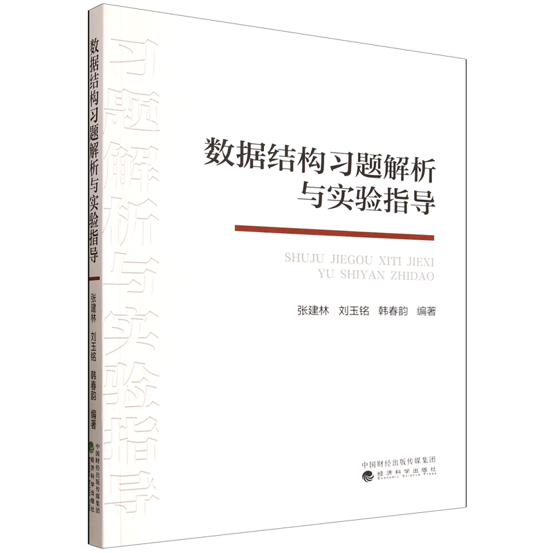 数据结构习题解析与实验指导