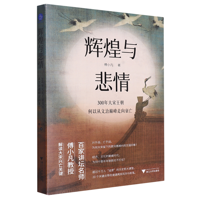 辉煌与悲情:300年大宋王朝何以从文治巅峰走向衰亡