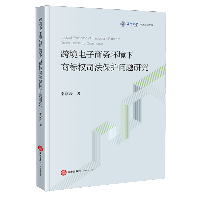 跨境电子商务环境下商标权司法保护问题研究