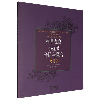 【新华书店正版】格里戈良小提琴音阶与琶音·修订版·