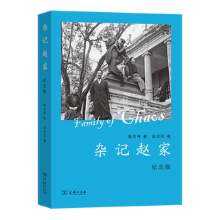 杂记赵家:纪念版