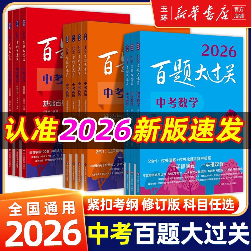 【新华书店正版】2026百题大过关 中考语文基础阅读作文百题数学英语物理化学 攻略与演练 初中教辅 备考总复习初一初二初三
