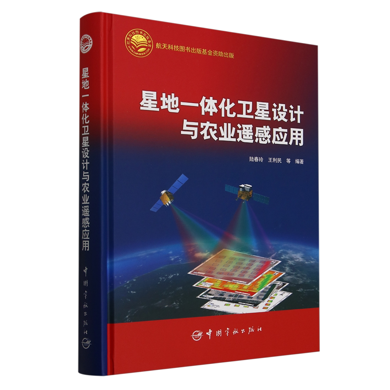 星地一体化卫星设计与农业遥感应用