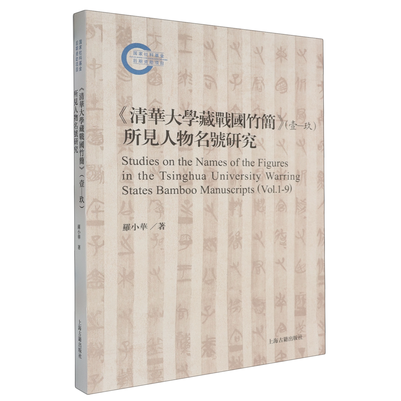《清华大学藏战国竹简》(壹-玖)所见人物名号研究