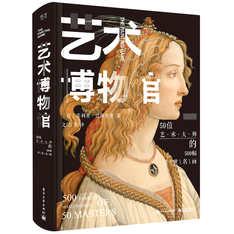 艺术博物馆:50位艺术大师的500幅传世名画