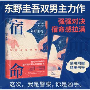 宿命  东野圭吾：宿命（东野圭吾宿命感拉满的双男主力作，不寒而栗、惊天反转、强强对决）