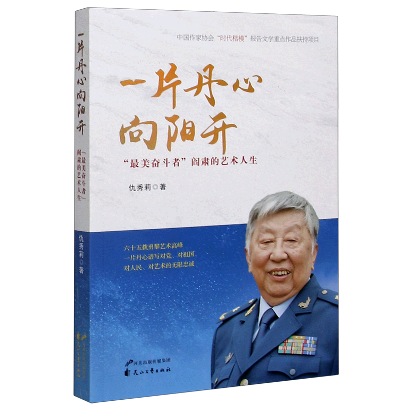 一片丹心向阳开(最美奋斗者阎肃的艺术人生)