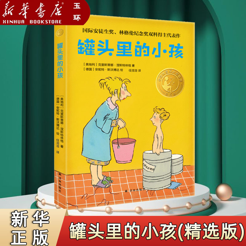 【新华书店正版】 罐头里的小孩(精选版)/小译林国际大奖童书 童书儿童文学儿童幻想文学小说读物小学生三四五六年级课外书
