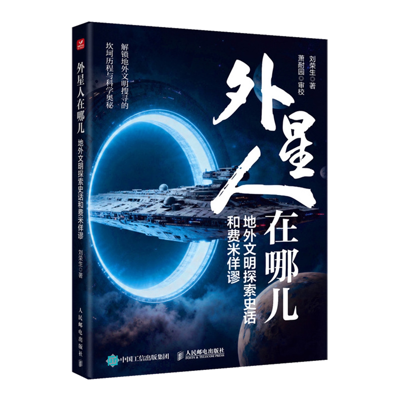 外星人在哪儿:地外文明探索史话和费米佯谬