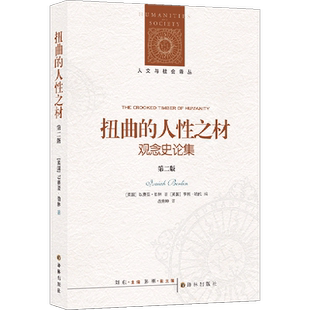 扭曲的人性之材:观念史论集:第二版
