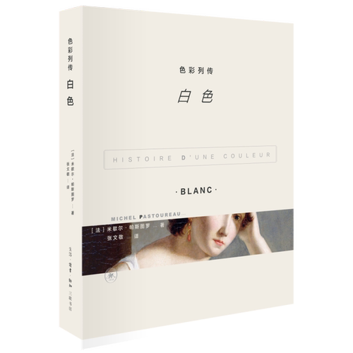 【新华书店正版】可选四册 色彩列传.白色米歇尔帕斯图罗 这是一部关于颜色《白色》的欧洲文化史一部传记 颜色色彩书籍