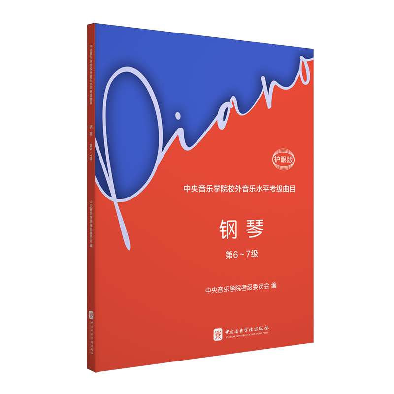 中央音乐学院校外音乐水平考级曲目.钢琴.第6-7级:护眼版,书籍/杂志/报纸,音乐（新）,淘宝优惠券,粉丝福利购,淘宝优惠卷