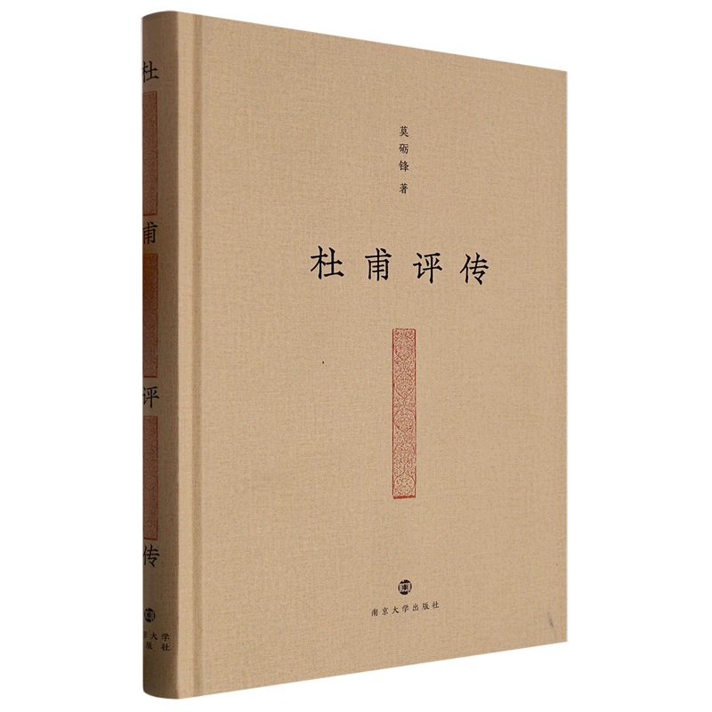 杜甫评传