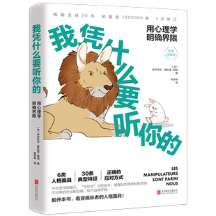 我凭什么要听你的:用心理学明确界限