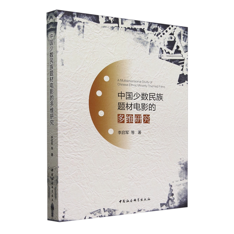 中国少数民族题材电影的多维研究