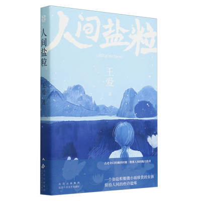 人间盐粒