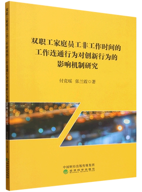 双职工家庭员工非工作时间的工作连通行为对创新行为的影响机制研究