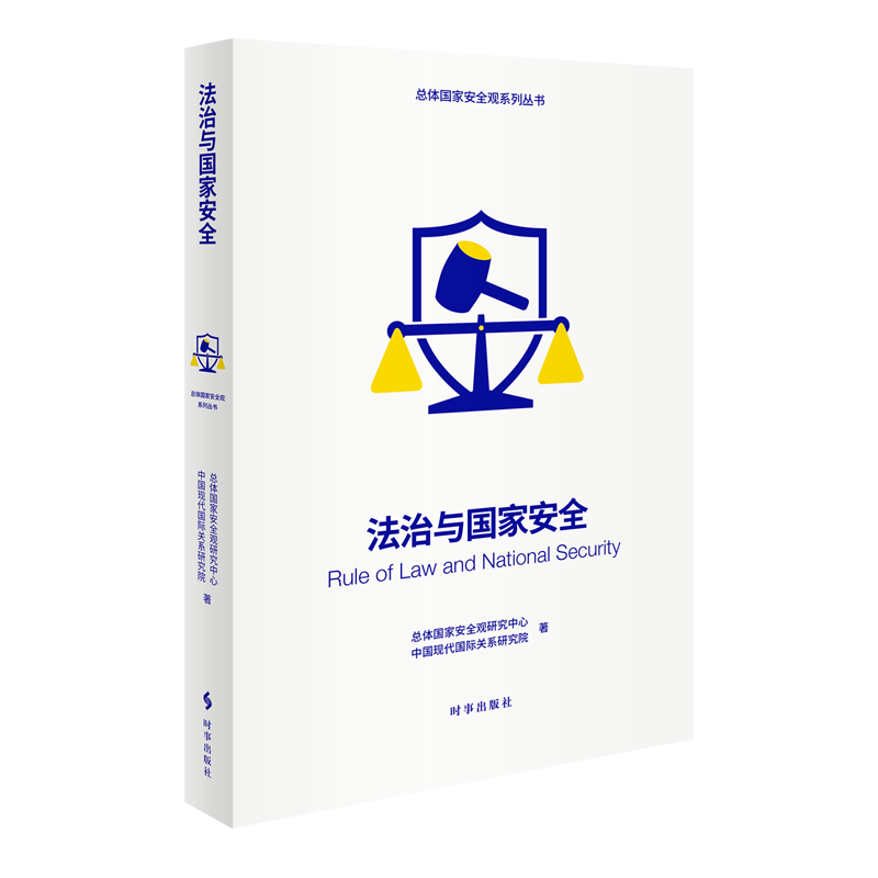 【新华书店正版】全6册 总体国家安全观系列丛书 法治/海外利益/教育/军事/数据/舆论与国家安全 政治理论 时事出版社