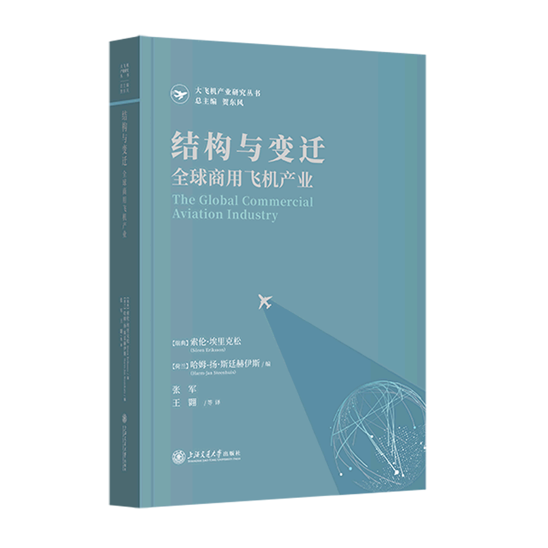 结构与变迁:全球商用飞机产业