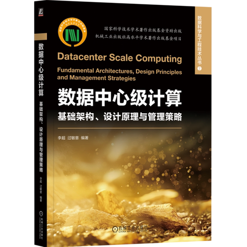 数据中心级计算:基础架构、设计原理与管理策略