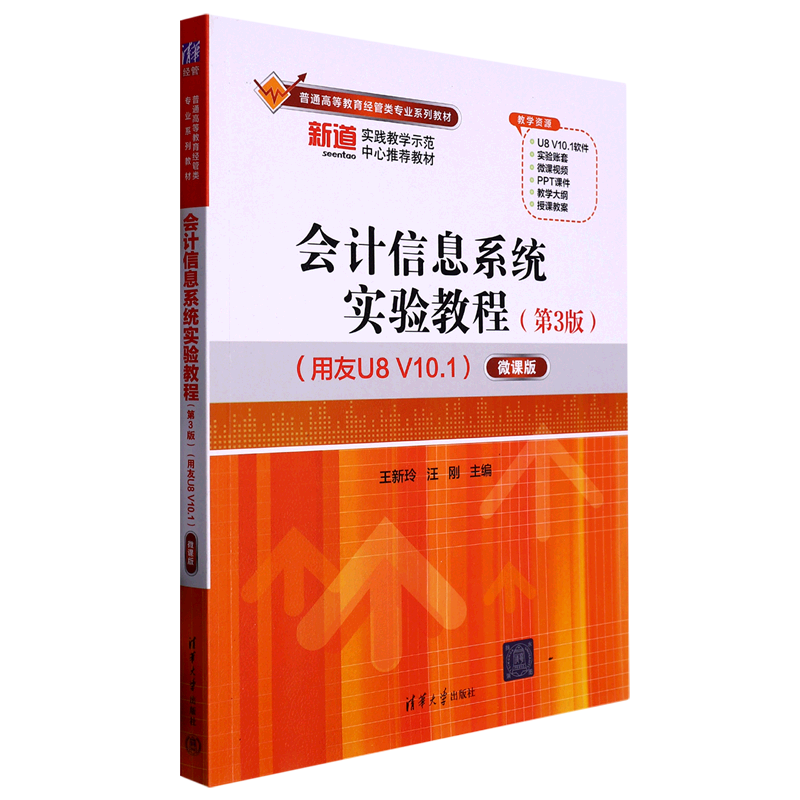 会计信息系统实验教程:用友U8V10.1:微课版