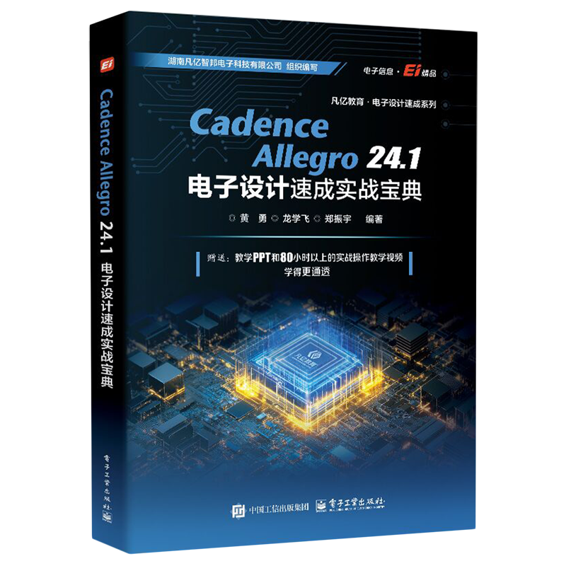 Cadence Allegro 24.1电子设计速成实战宝典 - 封面