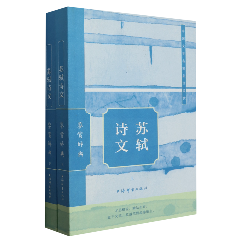 苏轼诗文鉴赏辞典