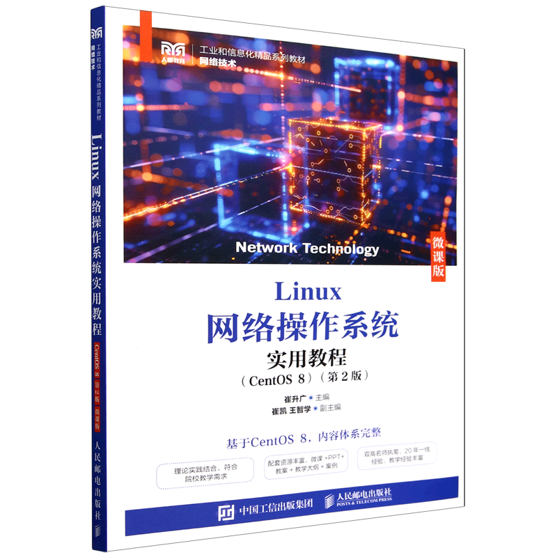 Linux网络操作系统实用教程:CentOS 8:微课版