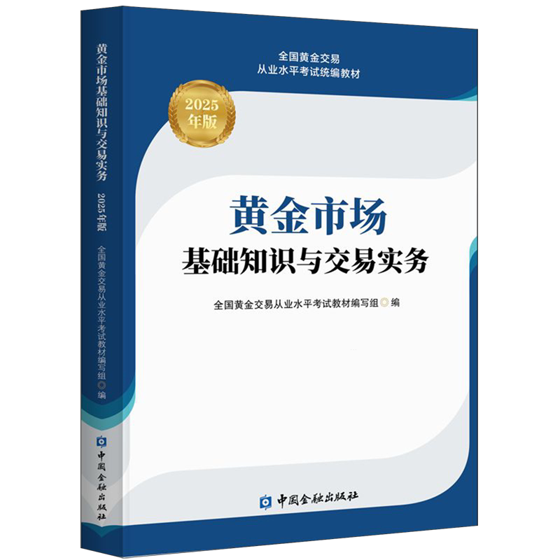 黄金市场基础知识与交易实务:2025年版