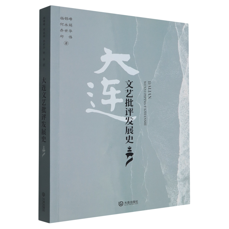 大连文艺批评发展史