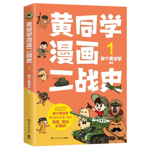 黄同学漫画二战史.1