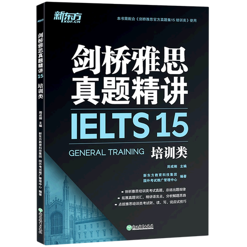 剑桥雅思真题精讲15(培训类)