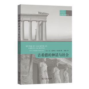古希腊的神话与社会