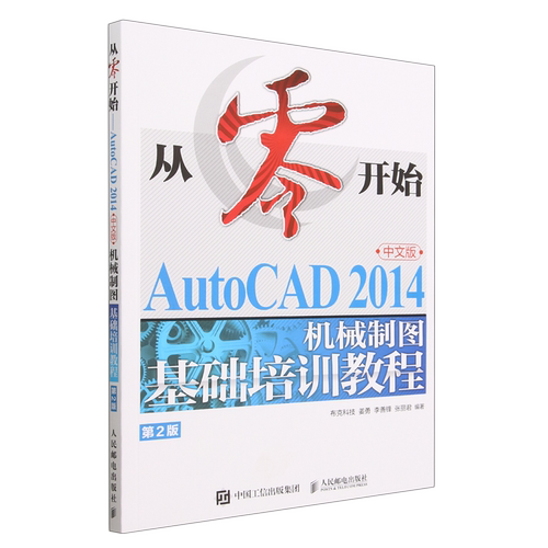 从零开始:AutoCAD 2014中文版机械制图基础培训教程