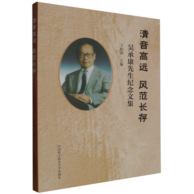 清音高远风范长存:吴承康先生纪念文集
