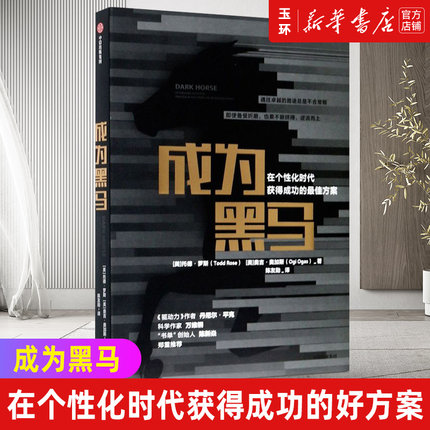 【新华书店正版】 成为黑马 在个性化时代获得成功的好方案 托德罗斯 奥吉奥加斯 著怎么样,好用不?