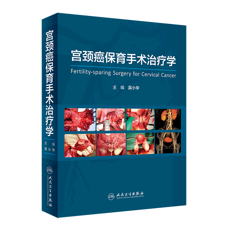 宫颈癌保育手术治疗学