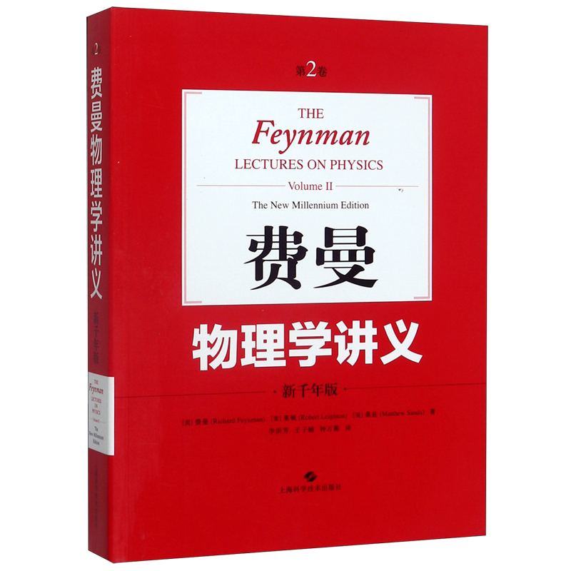 费曼物理学讲义(新千年版第2卷)