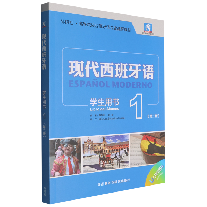 现代西班牙语学生用书.1