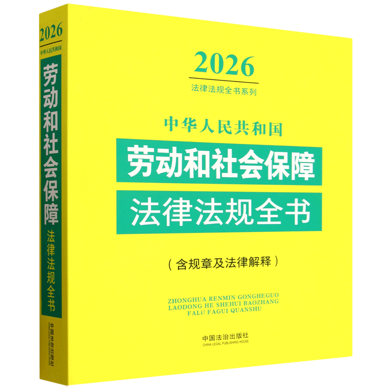 中华人民共和国劳动和社会保障法律法规全书:含规章及法律解释:2026年版