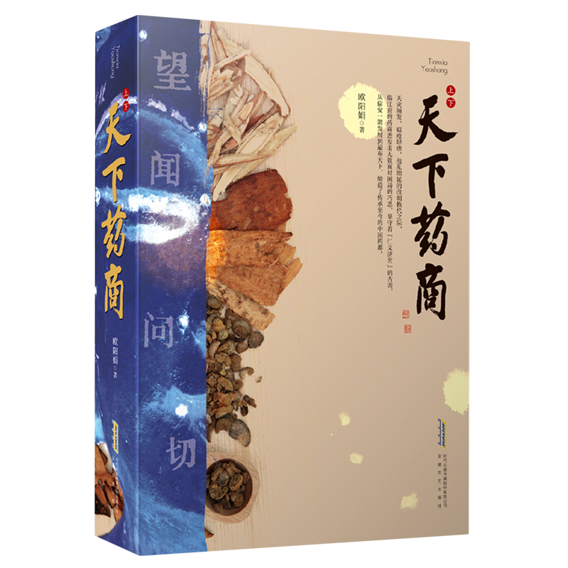天下药商:上、下