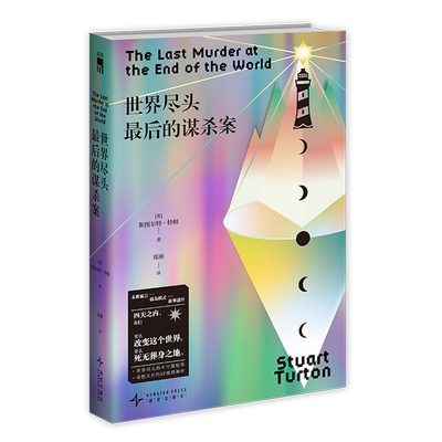 世界尽头最后的谋杀案