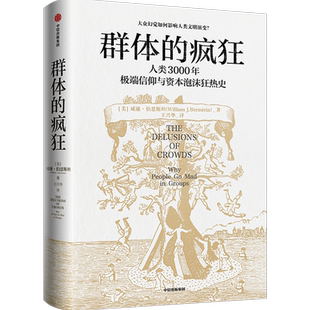 群体的疯狂
