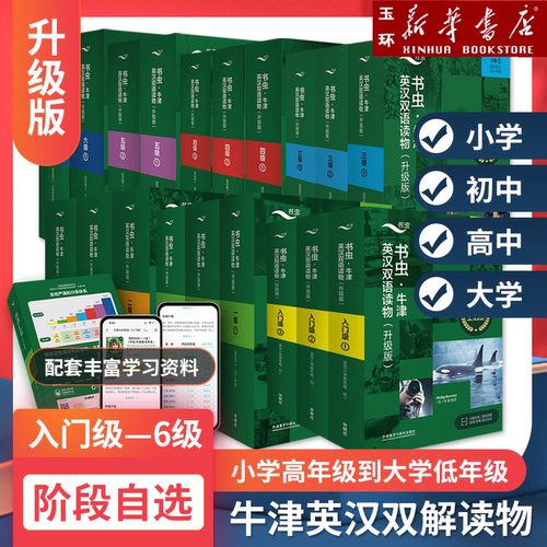 【新华书店正版】任选 书虫牛津英汉双语读物升级版入门级一二三四五六级上中下系列 附音频 初中生英语课外阅读英语书籍 外研社