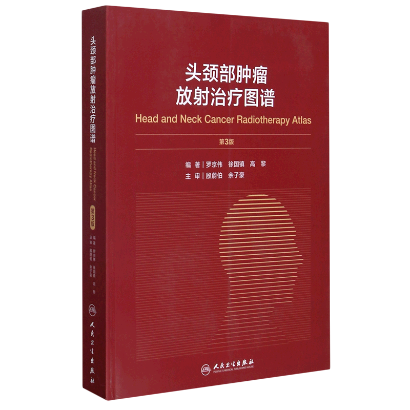 头颈部肿瘤放射治疗图谱(第3版)