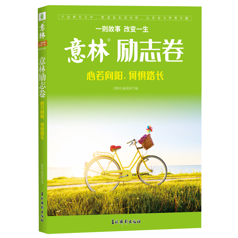 意林励志卷:心若向阳,何惧路长
