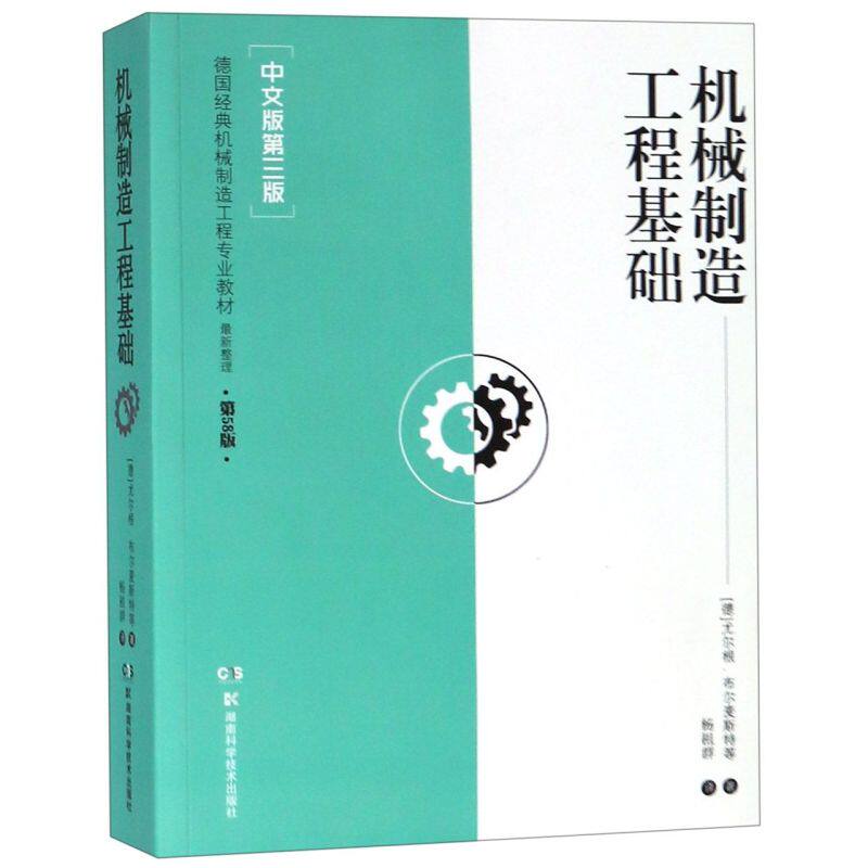 机械制造工程基础(中文版第3版德国经典机械制造工程专业教材)