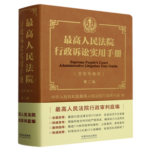 最高人民法院行政诉讼实用手册:含指导案例